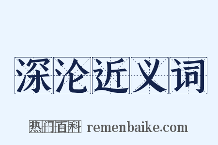 深沦近义词是什么意思的图片